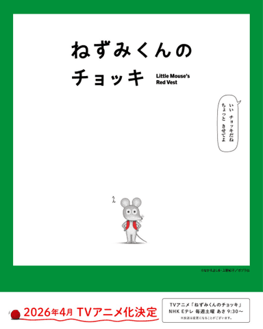 Nezumi-kun no Chokki (TV)