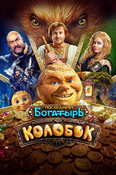 The Last Warrior: Kolobok