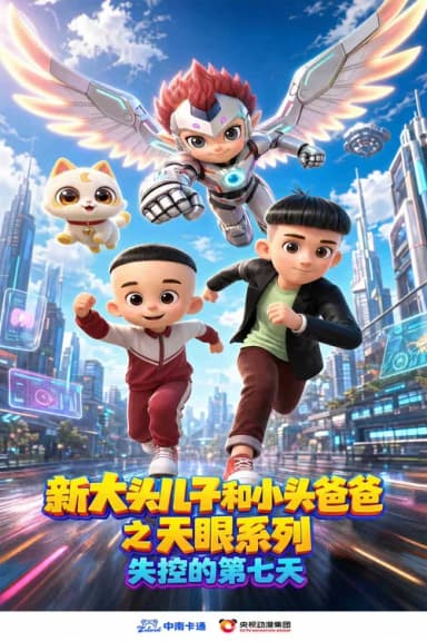 新大头儿子和小头爸爸之天眼系列:失控的第七天